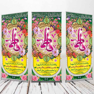 طرح لایه باز بنر استندی ولادت حضرت فاطمه زهرا (س)